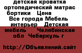 детская кроватка ортопедический матрас бортики › Цена ­ 4 500 - Все города Мебель, интерьер » Детская мебель   . Челябинская обл.,Чебаркуль г.